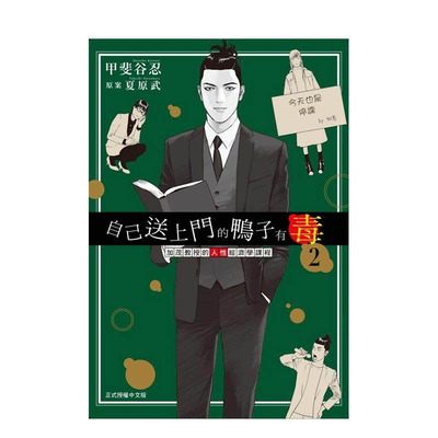 【现货】自己送上门的鸭子有毒 加茂教授的人性经济学课程 2 台版原版繁体中文漫画书 （株）甲斐谷 忍PRODUCTS 正版进口书