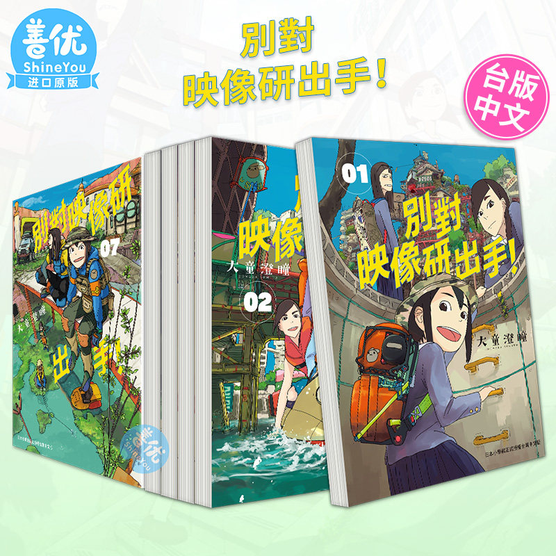 別對映像研出手！1-8册（可选拍）  别对映像研出手！台湾东贩出版 大童澄瞳  港台原版图书籍 台版正版 大童澄瞳漫画书