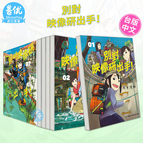 【现货】別對映像研出手！1-8册（可选拍）  别对映像研出手！台湾东贩出版 大童澄瞳  港台原版图书籍 台版正版 大童澄瞳漫画书