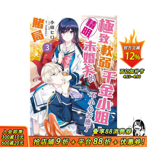 【现货】软弱千金小姐，不小心答应了精明未婚夫的赌局 (3) 台版原版繁体中文漫画书 作者：小田 ヒロ 正版进口书