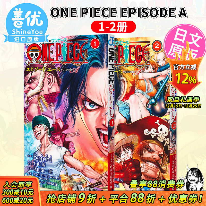 日漫 航海王 episode A 1-2册（可选拍） Boichi 集英社 日文原版漫画书 ONE PIECE ワンピース 艾斯【善优图书】