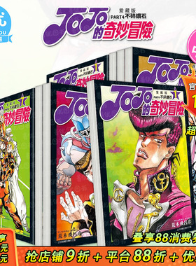 【现货】JOJO的奇妙冒险PART4  爱藏版1-12册完（可选拍） 台版漫画 荒木飞吕彦 第四部 不灭钻石 东立出版进口漫画书