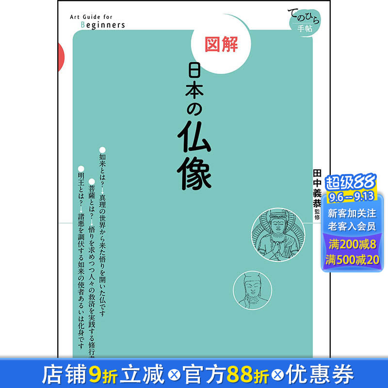 【预售】図解　日本の仏像，【图解】日本佛像 日文原版图书籍进口正版 田中 義恭 民艺 東京美術