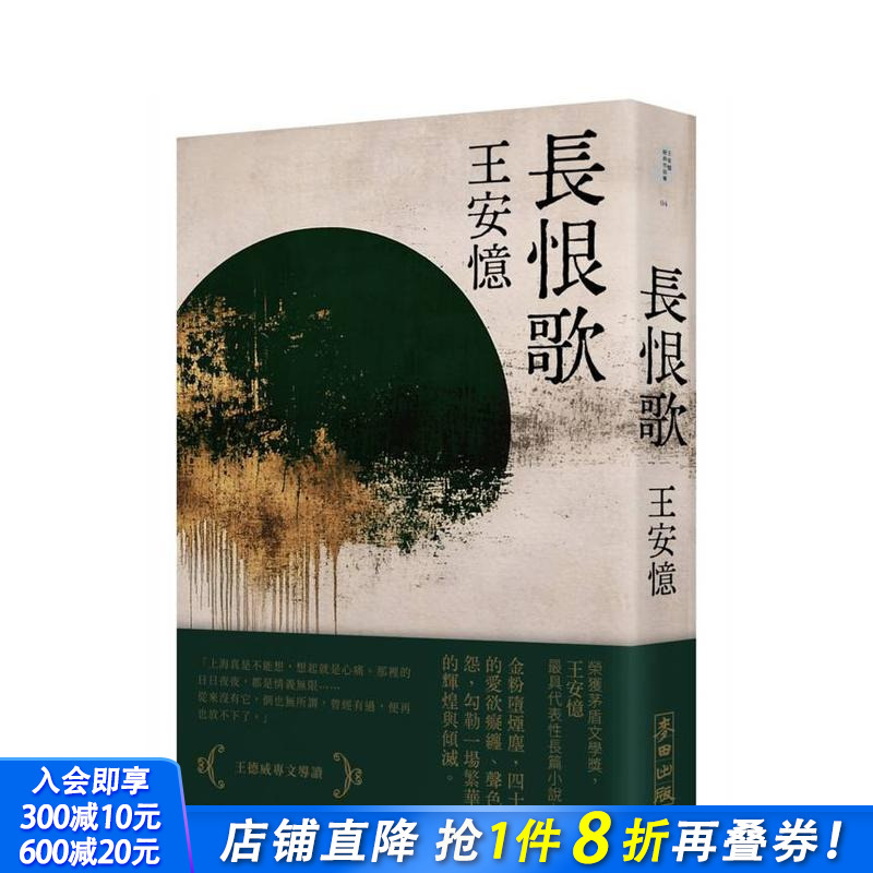 长恨歌(新藏版) 台版原版中文