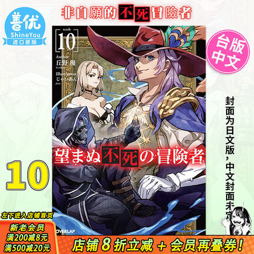 【现货】轻小说 非自愿的不死冒险者10 台版 青文出版 丘野优 台版原装进口小说书籍 繁体中文