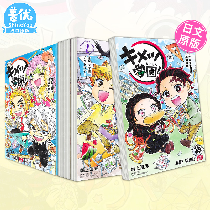 【现货】日文漫画 キメツ学園！ 鬼灭学园！ 1-6册（可选拍）帆上夏希 鬼灭之刃 日本正版进口图书