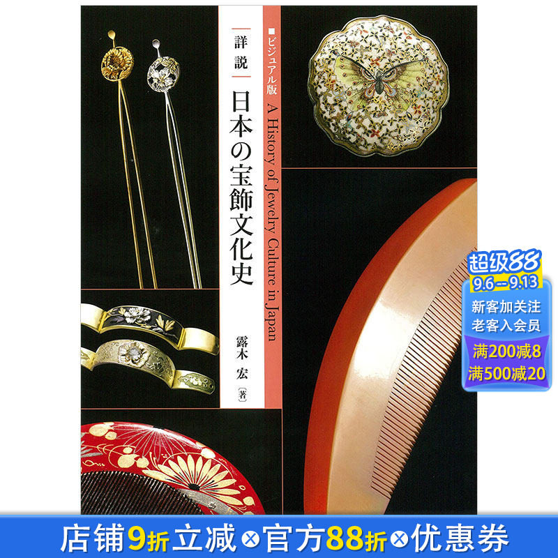 【现货】日文原版 日本珠宝饰品文化史 ビジュアル版詳説日本の宝飾文化史