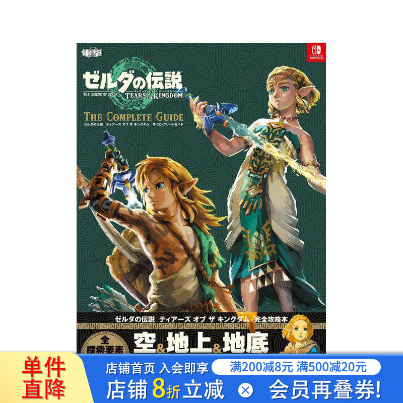 【现货】日文原版 塞尔达传说 王国之泪 完全游戏攻略集 ゼルダの伝説　ティアーズ・オブ・ザ・キングダム  日本正版进口书图片
