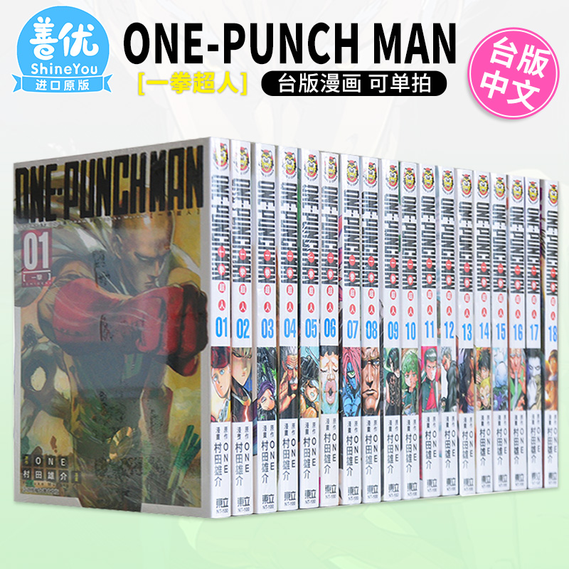 【现货】漫画 一拳超人1-32册（可选拍）台版漫画 ONE-PUNCH MAN ONE  村田雄介 東立出版 台湾原装进口漫画正版书 周边