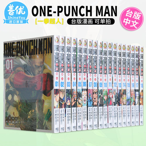 【现货】漫画 一拳超人1-35册（可选拍）台版漫画 ONE-PUNCH MAN ONE  村田雄介 東立出版 台湾原装进口漫画正版书 周边