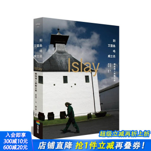 原版 到艾雷岛喝威士忌：呛味酒人朝圣之旅 中文繁体餐饮料理食谱 进口书籍 台版 正版 善优图书 现货