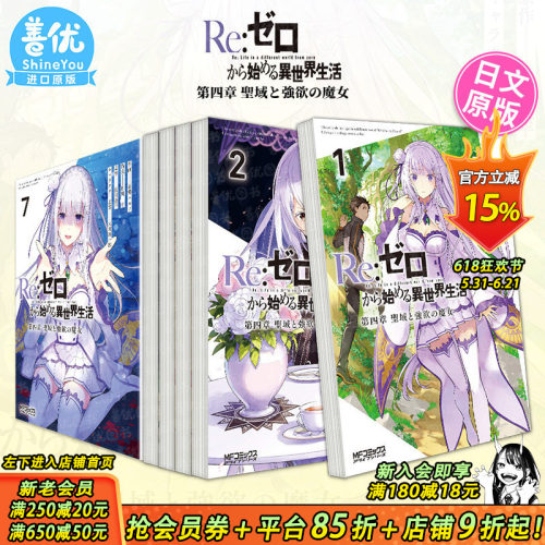 【现货多册选拍】日漫 Re从零开始的异世界生活 第四章 聖域と強欲の魔女 1-13册 日文漫画书Reゼロから始める異世界生活 長月達平