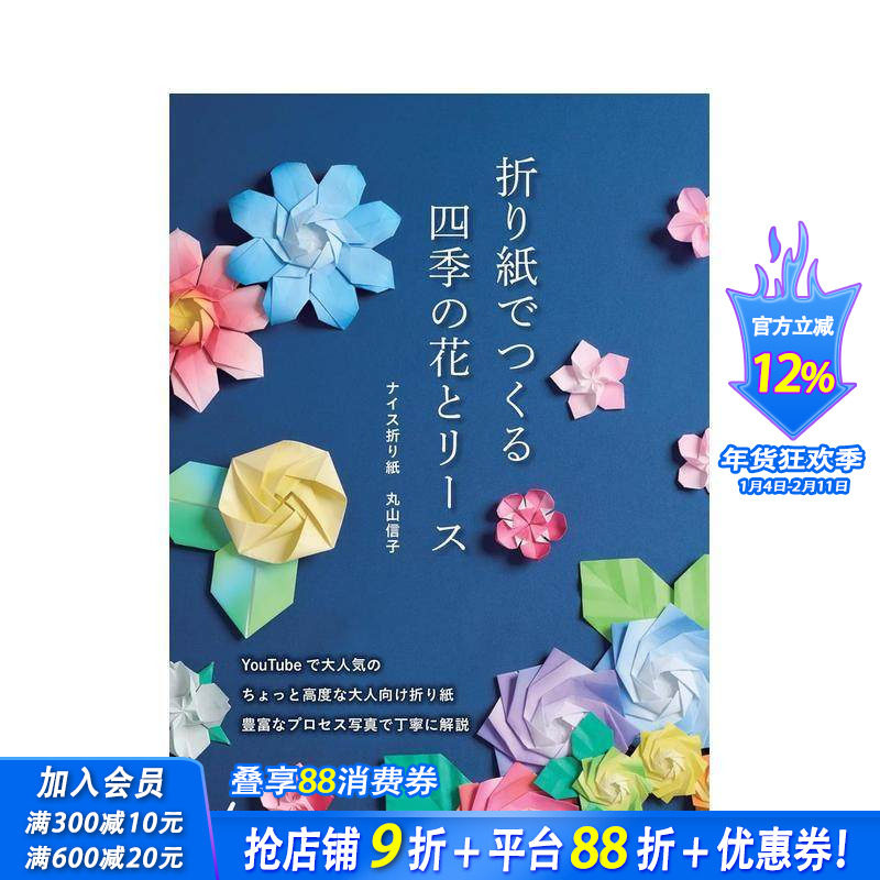【预售】折纸制作四季的花朵与花环 折り紙でつくる　四季の花とリース 原版日文手工制作 日本正版进口书