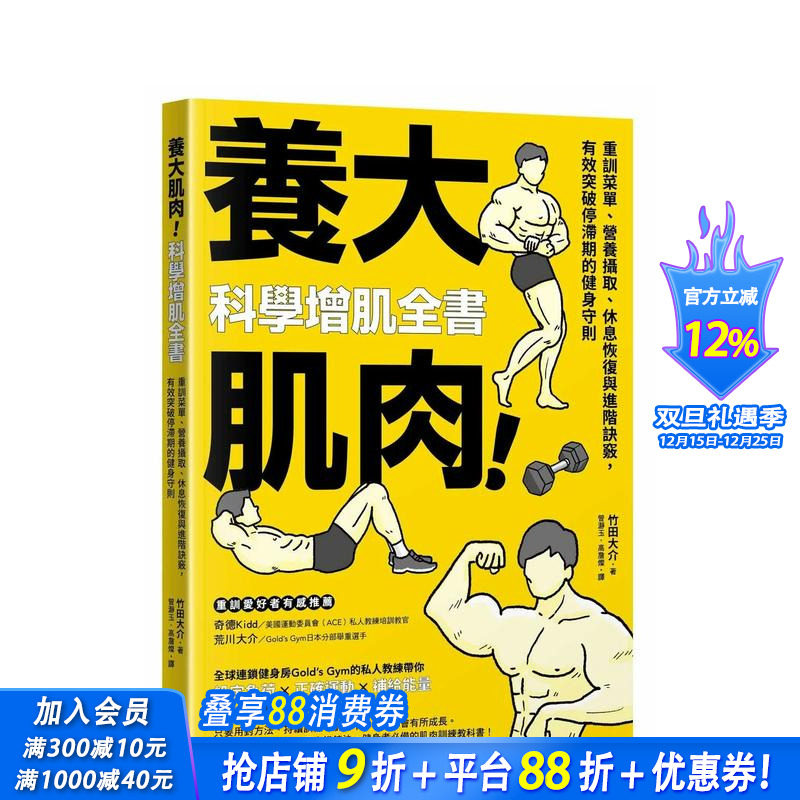 【预售】养大肌肉！科学增肌全书：重训菜单、营养摄取、休息恢复与进阶诀窍 台版原版中文繁体健康运动 正版进口书