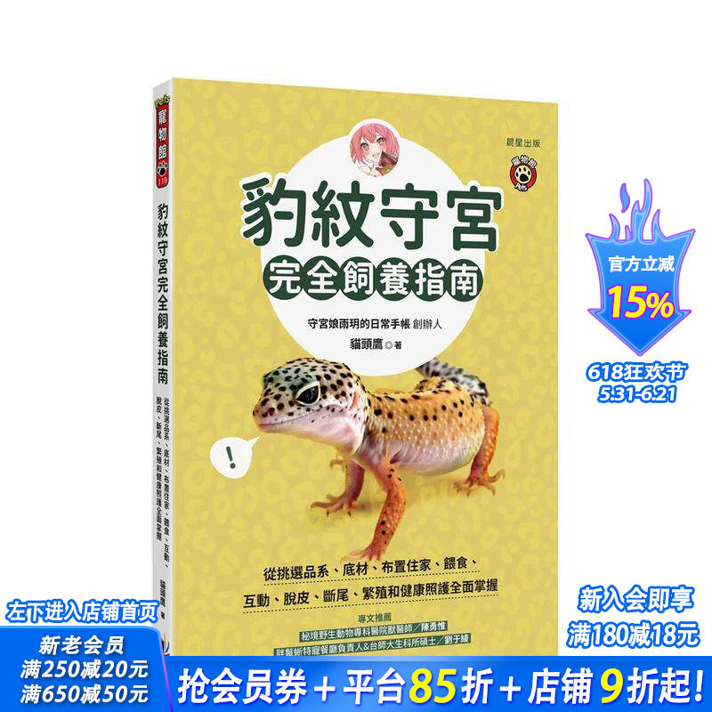 【预售】豹纹守宫完全饲养指南：从挑选品系、底材、布置住家、喂食、互动、脱皮、断尾 台版原版中文繁体居家生活 正版进口书