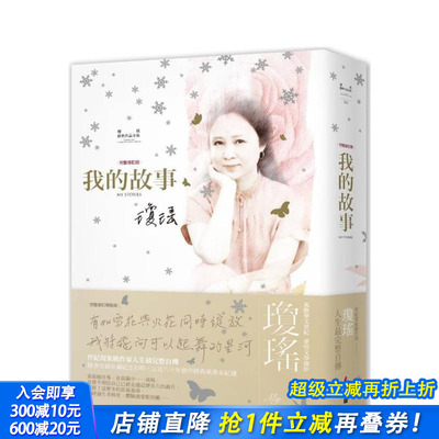 【现货】琼瑶经典作品全集：我的故事（完整修订雪花飘落精装版） 台版原版中文繁体散文 琼瑶 城邦-春光出版社 正版进口书