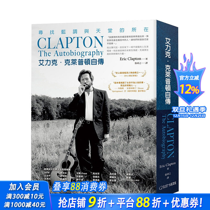 【现货】艾力克·克莱普顿自传：寻找蓝调与天堂的所在 吉他之神艾里克·克莱普顿Eric Clapton