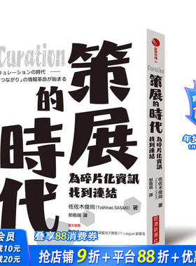 【现货】Curation策展的时代：为碎片化信息找到链接 台版原版中文繁体艺术画册画集 佐佐木俊尚（Toshinao SASAKI） 正版进口书