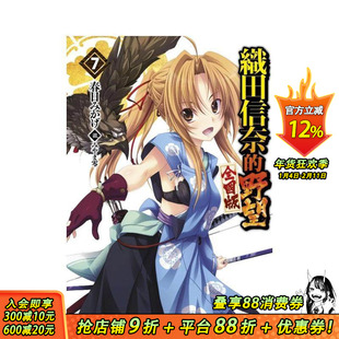 【现货】轻小说 织田信奈的野望 全国版(07) 台版原版繁体中文轻小说 春日みかげ 青文出版社股份有限公司 正版进口书