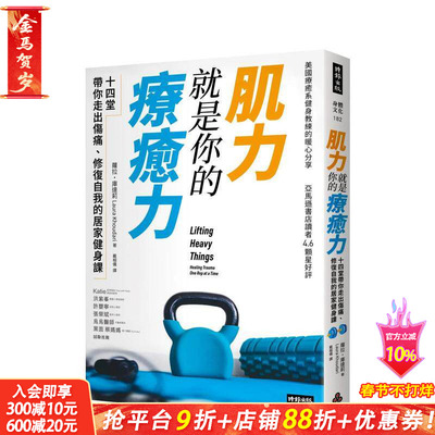 【预售】肌力就是你的疗愈力：十四堂带你走出伤痛，修复自我的居家健身课 台版原版中文繁体健康运动 劳拉．库达莉 正版进口书