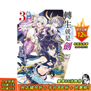 【现货】转生就是剑 Another Wish (3) 台版原版繁体中文漫画书 漫画:いのうえひなこ 原作:棚架ユウ 角色原 正版进口书