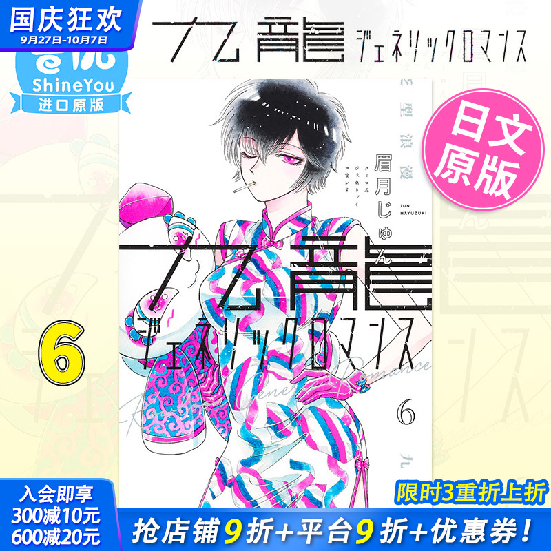 【现货】日版漫画 九龙大众浪漫 6 九龍ジェネリックロマンス 眉月じゅん 眉月润 集英社 日文原版进口 恋如雨止作者新作