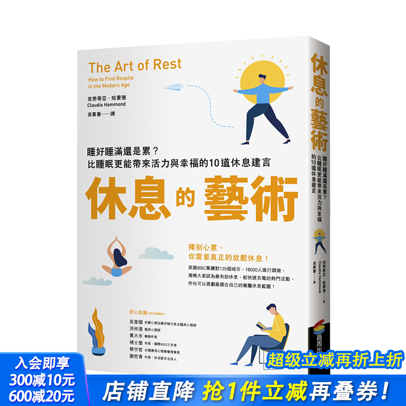 【现货】休息的艺术：睡好睡满还是累？比睡眠更能带来活力与幸福的10道休息建言 港台原版 睡眠艺术