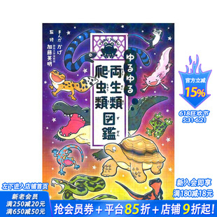 【预售】两栖动物和爬行动物图鉴 ゆるゆる両生类?爬虫类図鉴 原版日文工具书 日本正版进口书