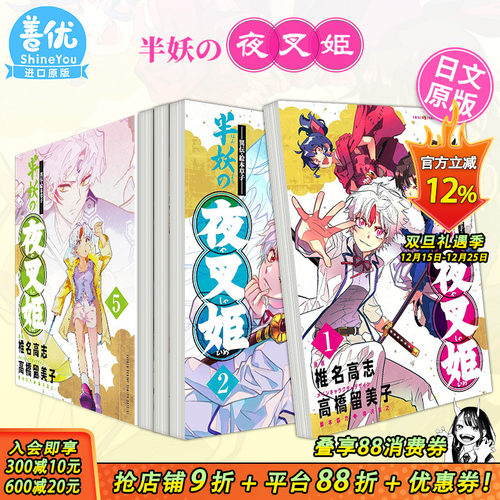 【现货】日文漫画 半妖の夜叉姫 1-5 册（可选拍）高桥留美子 犬夜叉的异传・绘本草子 半妖之夜叉姬 小学館 日版原装进口书籍