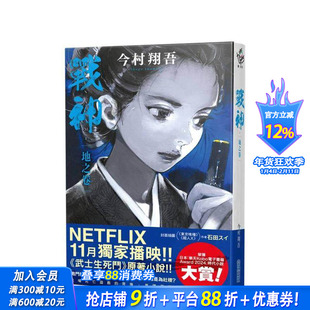 【现货】战神 地之卷 台版原版中文繁体翻译文学 今村翔吾 城邦-尖端出版 正版进口书
