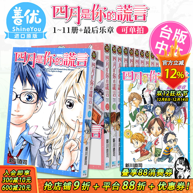 【现货】台版漫画 四月是你的谎言 1-11完+后乐章 共12本（可选拍）台湾原装进口漫画书 新川直司 东立【善优图书】