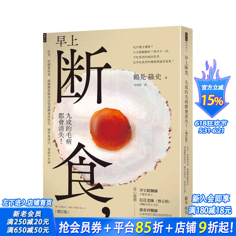 【现货】早上断食，九成的毛病都会消失！（增订版） 台版原版中文繁体健康运动 鹤见隆史 时报文化出版企业 正版进口书