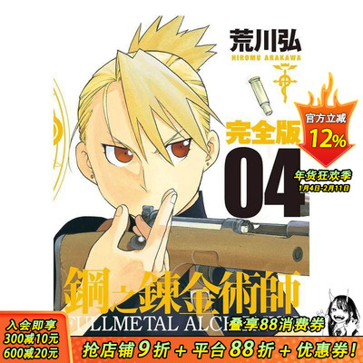 【预售】台漫 钢之炼金术师完全版(04) 台版原版中文繁体漫画 荒川弘 城邦-尖端出版 正版进口书籍 善优图书