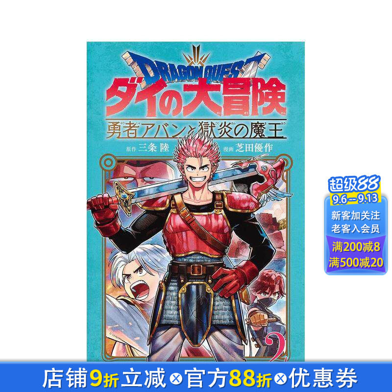 【预售】勇者斗恶龙 达伊的大冒险 勇者阿邦与狱炎魔王 2 勇者アバンと獄炎の魔王 2 日文漫画书日本原版进口书籍二次元正版图书