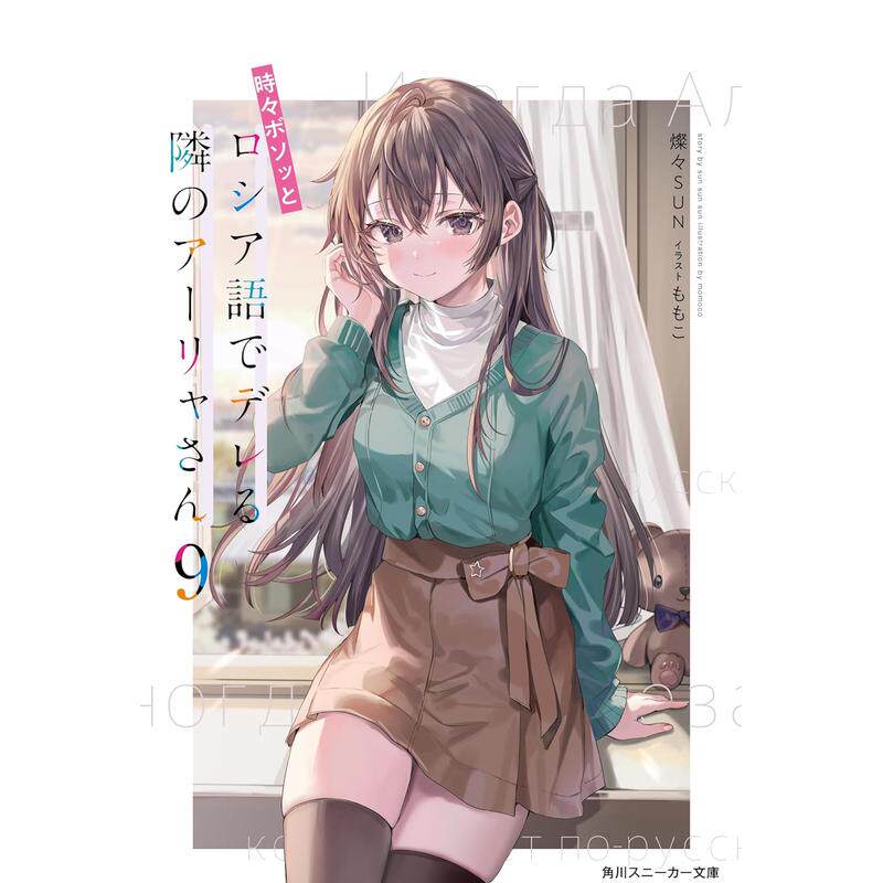 【预售】小说 不时轻声地以俄语遮羞的邻座艾莉同学 9 時々ボソッとロシア語でデレ 原版日文轻小说 日本正版进口书
