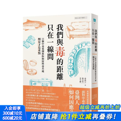 【预售】我们与毒的距离只在一线间：11个中毒案例教你如何与毒共处，剂量才是重点 台版原版中文繁体健康运动 正版进口书