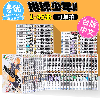【现货】排球少年1-45完（可选拍） 台版漫画 古馆春一 东立 原版进口漫画书 热血少年 JUMP 日向翔阳影山飞雄 动画动漫周边