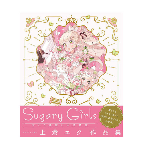 【现货】日文原版 上仓EKU作品集上倉エク作品集　Sugary Girls ?甘くて美味しい洋装店? 日文插画作品集 日本正版进口图书