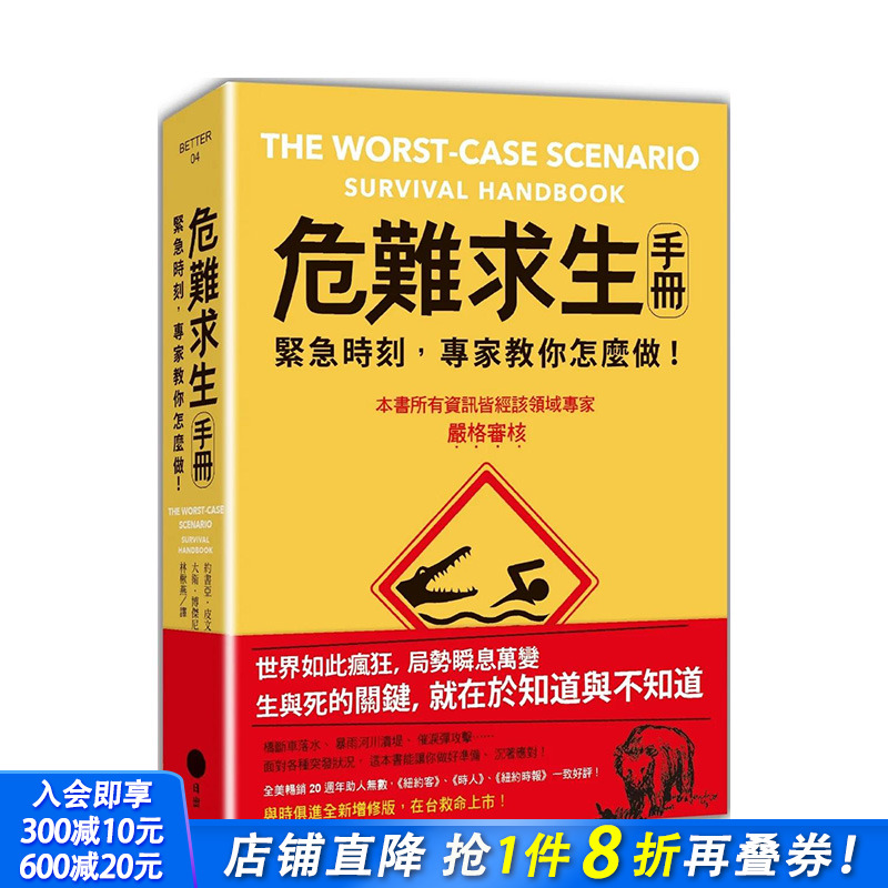 【现货】港台原版 危难求生手册（二版）：紧急时刻，专家教你怎么做！ 中文繁体 善优图书