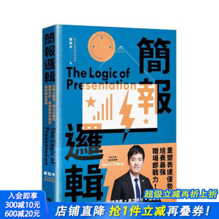 台版 进口书 简报逻辑：从核心观念 正版 中文繁体职场工作术 原版 高效输出思维 职场菁英备 优化步骤到产业分析 预售