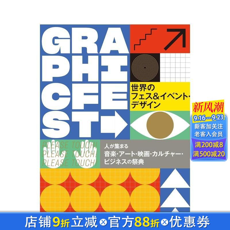 【现货】世界庆典&活动作品设计实例集 世界のフェス&イベント・デザイン 进口日文原版 广告宣传设计 平面设计