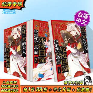 【现货】恶徒一家的夫人，死后回归决定洗心革面1-2册（可选拍）台版原版中文繁体漫画 镜 丘野优 台湾角川 正版进口书