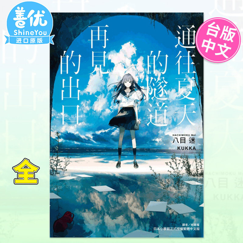 【现货】轻小说 通往夏天的隧道 再见的出口（全） 八目迷 台版轻小说 东立【善优图书】高性价比高么？