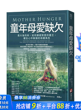 【预售】童年母爱缺欠：长大后的妳，如何疗愈对爱的匮乏，健全心中缺损的母亲角色 原版中文繁体心灵 中国台湾进口图书