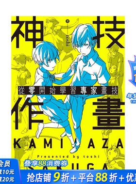 【现货】神技作画 从零开始学习专家画技 港台原版 toshi 台湾角川 漫画技法