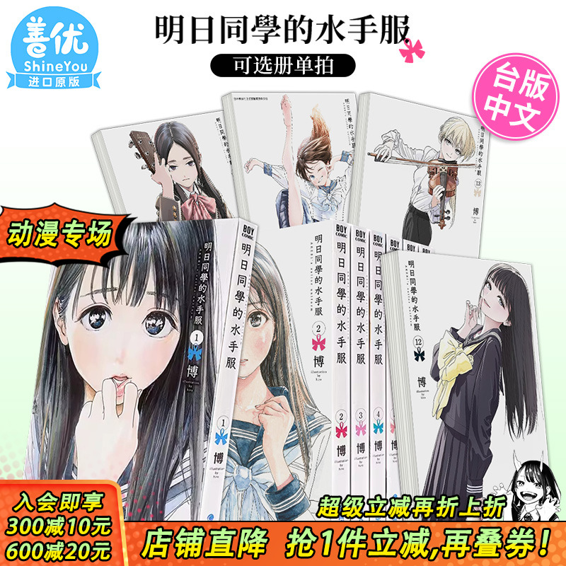 【现货】漫画书 明日同学的水手服1-14册（可选拍）博 明日酱的水手服 台版漫画书 青文 繁体中文图书籍 明日酱的水手