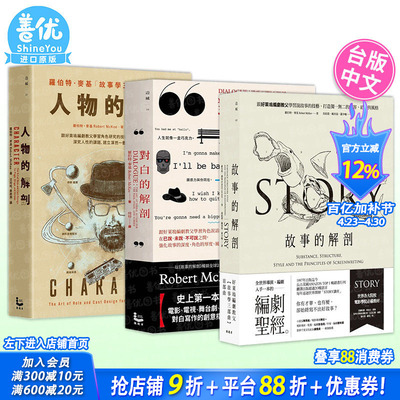 【现货】故事的解剖+对白的解剖+人物的解剖（三册，可选拍）编剧教父罗伯特．麦基故事学三部曲套书 台版中文繁体电影 进口书