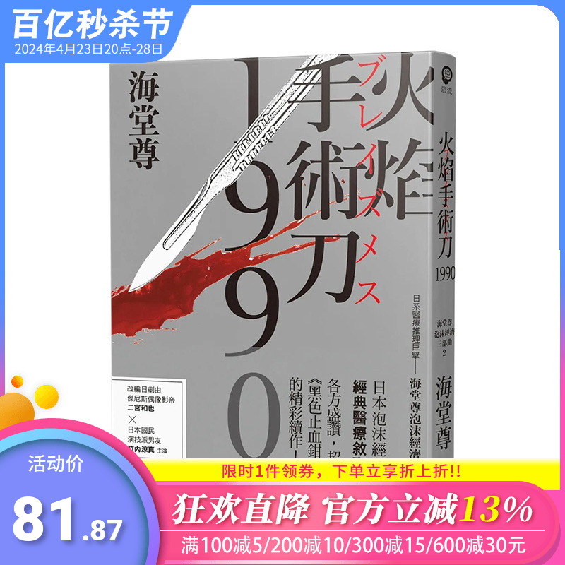 【现货】火焰手术刀1990【日系医疗推理巨擘——海堂尊泡沫经济三部曲之二】文学小说 港台原版图书台版繁体中文 尖端出版 海堂尊 书籍/杂志/报纸 文学小说类原版书 原图主图