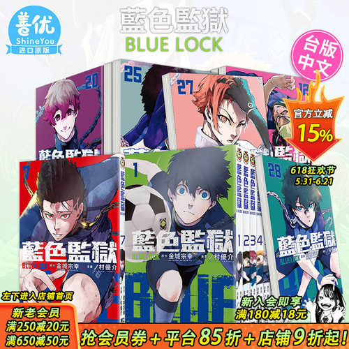 【现货】BLUE LOCK 蓝色监狱 1-34册 （可选拍） 台版漫画 东立 金城宗幸 村优介 台湾原装进口漫画书  足球运动番