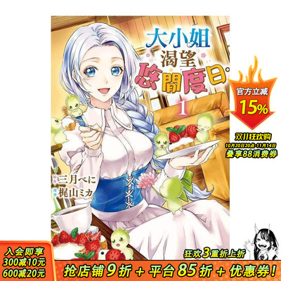 【现货】大小姐渴望悠闲度日。1 台版原版繁体中文漫画书 原作：三月べに　漫画：梶山ミカ 长鸿出版 正版进口书